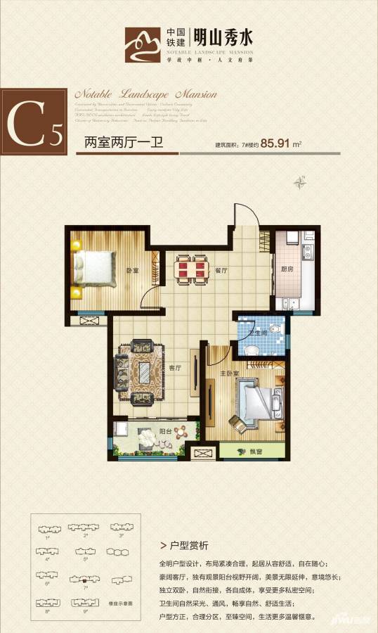 中国铁建·明山秀水户型图 c5户型 两室两厅一卫 85.91㎡