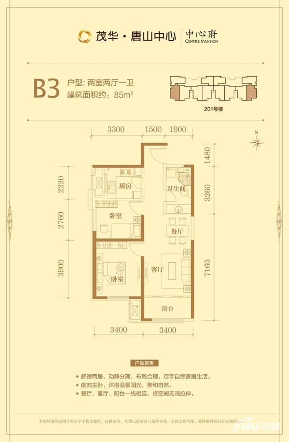 茂华中心府茂华唐山中心户型图 b3户型 两室两厅一卫 85㎡