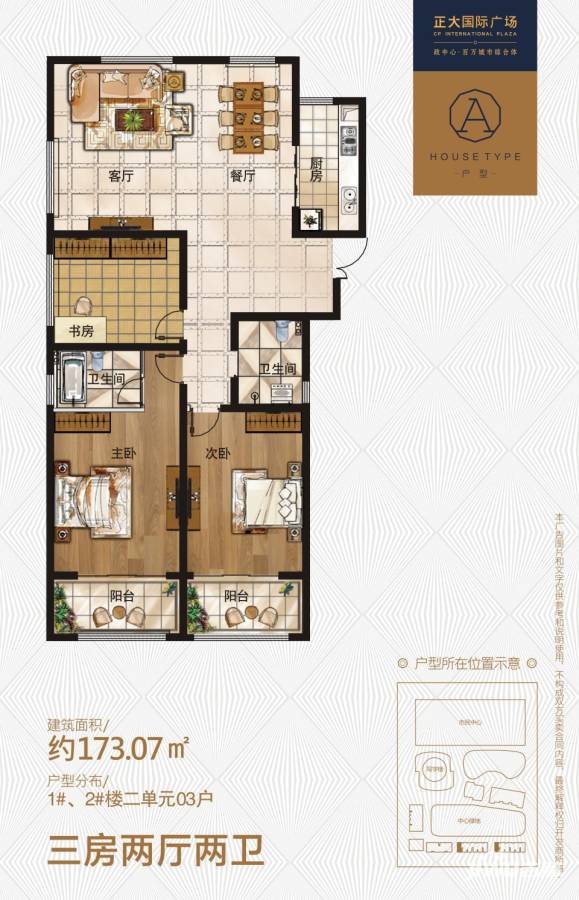 正大国际广场正大国际广场户型图 1,2号楼2单元03户 173.07㎡