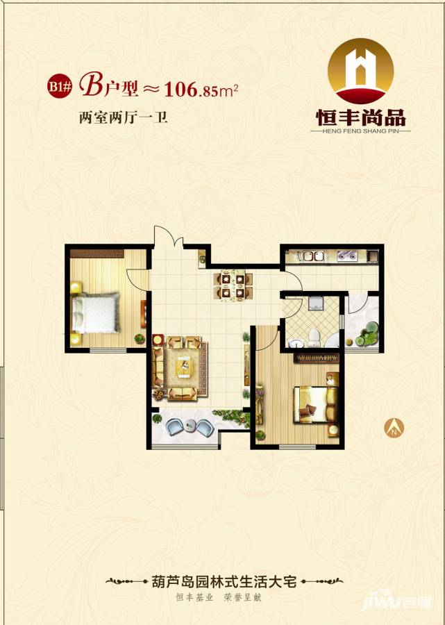 恒丰尚品2室2厅1卫106.8㎡户型图