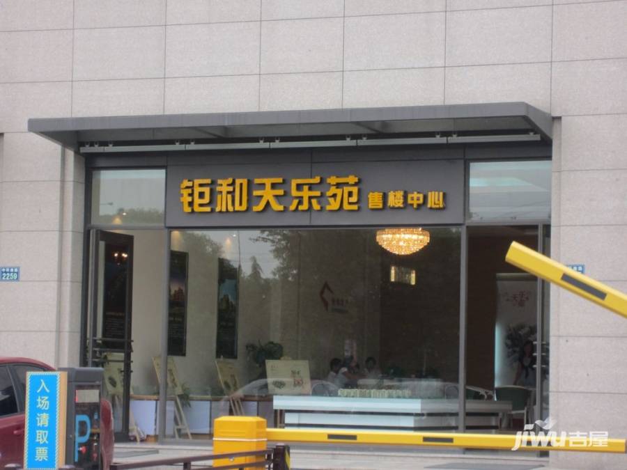 天乐苑售楼处图片
