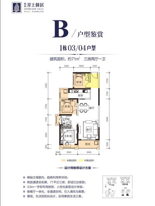 东关·岸上林居普通住宅71㎡户型图