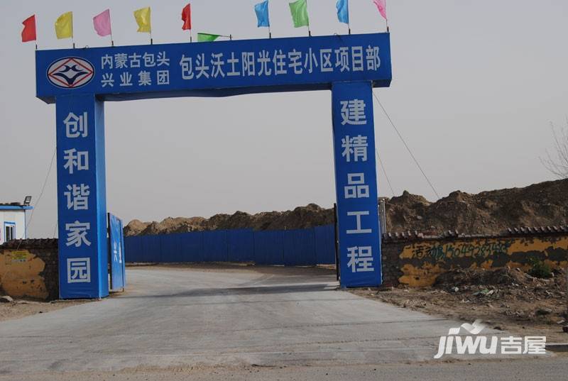 沃土·阳光二期实景图图片
