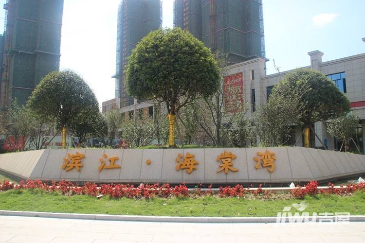 滨江海棠湾售楼处图片