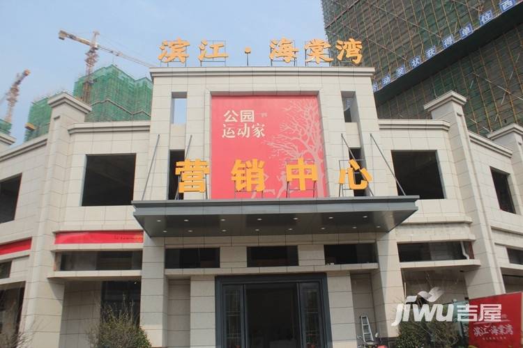 滨江海棠湾售楼处图片