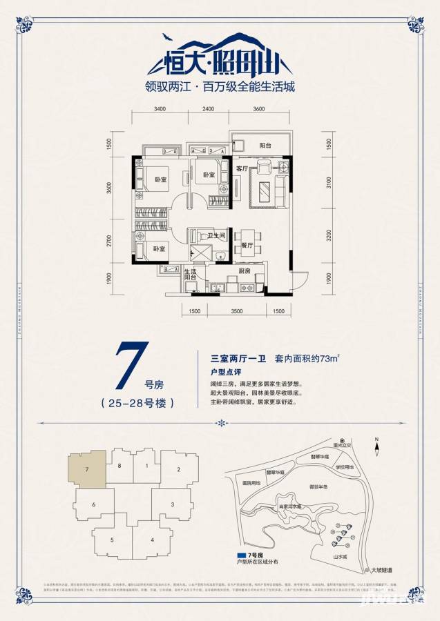 恒大照母山3室2厅1卫73㎡户型图