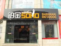 铂金SOHO售楼处图片