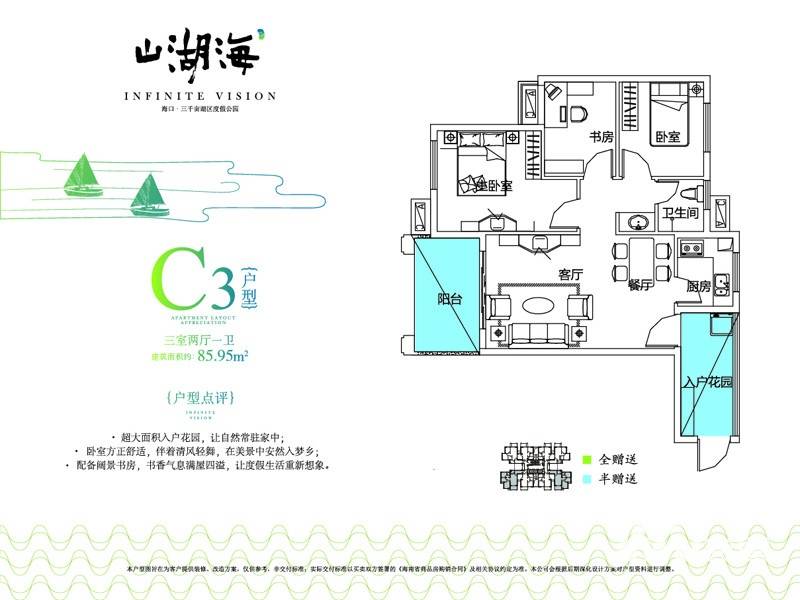 山湖海3室2厅1卫86㎡户型图