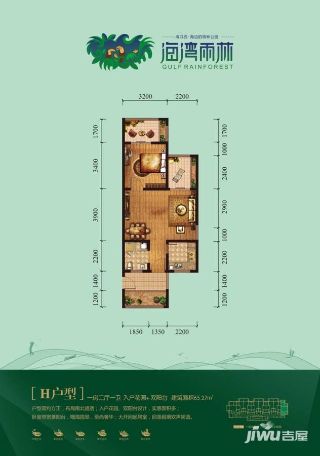 海湾雨林1室2厅1卫65.3㎡户型图