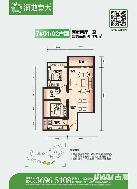 海地春天普通住宅76㎡户型图