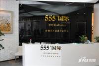 555国际售楼处图片