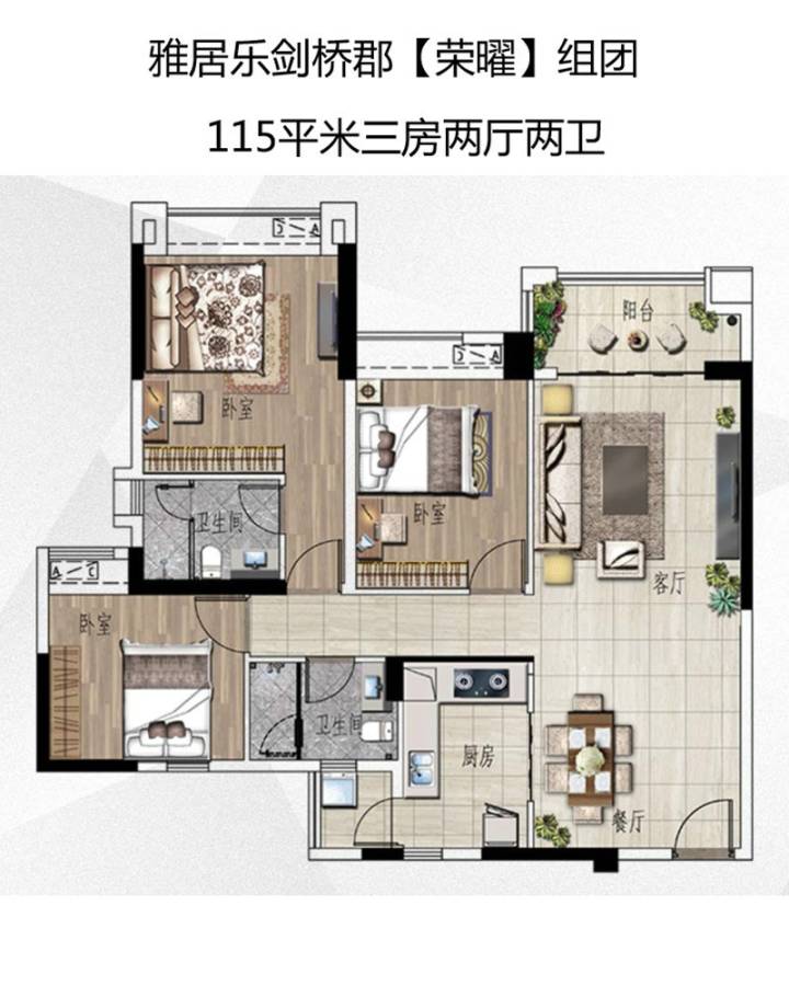 雅居乐剑桥郡3室2厅2卫115㎡户型图