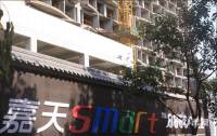 嘉天SMART实景图图片