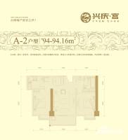 兴庆宫2室2厅1卫94㎡户型图