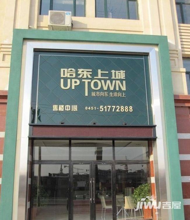 哈东上城售楼处图片