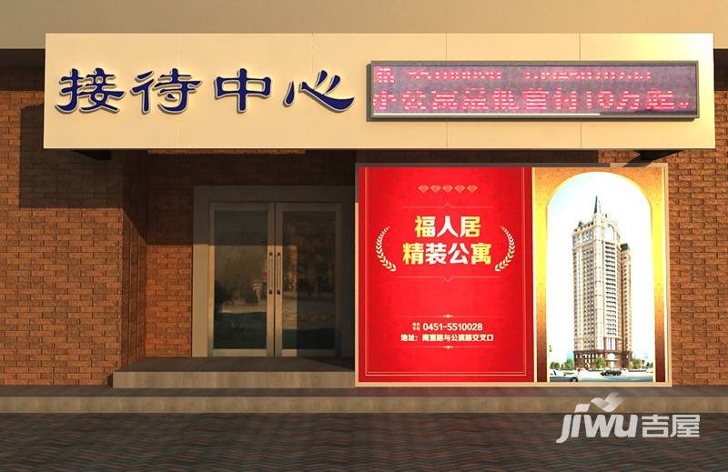 福人居售楼处