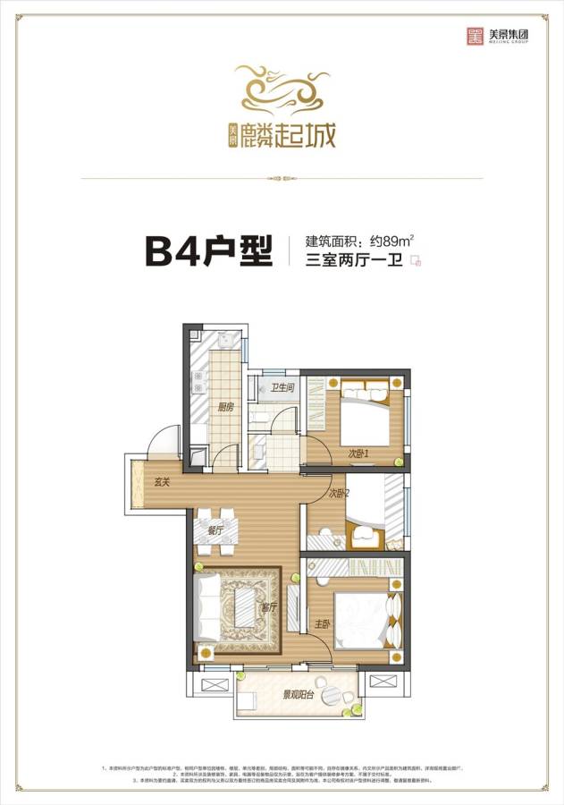 美景麟起城3室2厅1卫89㎡户型图