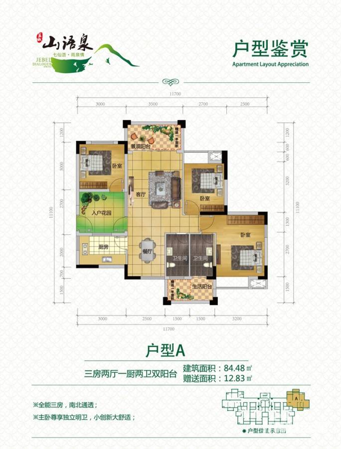 蓝城山语泉普通住宅84.5㎡户型图