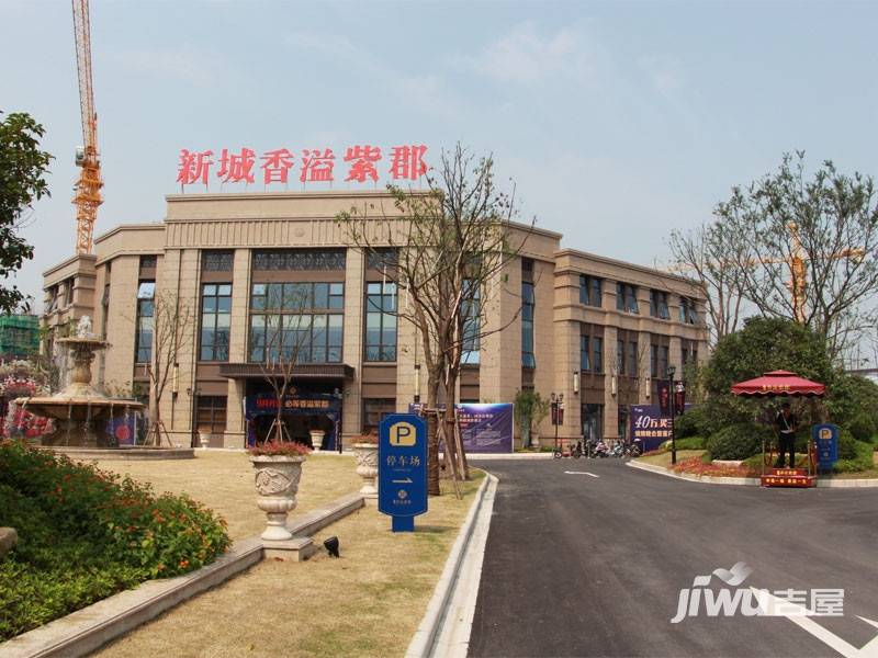 新城香溢紫郡售楼处图片