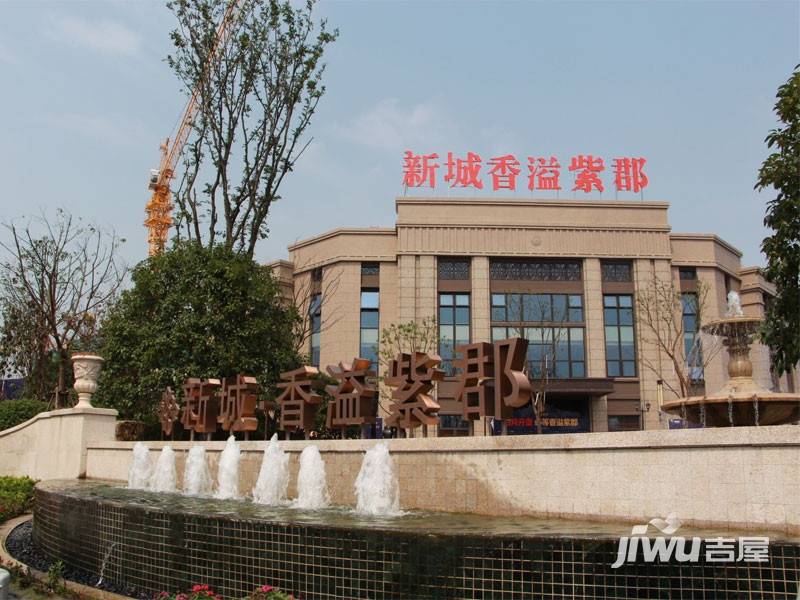 新城香溢紫郡售楼处图片