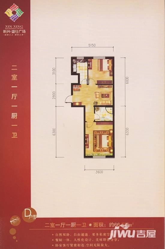 新兴盛仕广场2室1厅1卫66.6㎡户型图