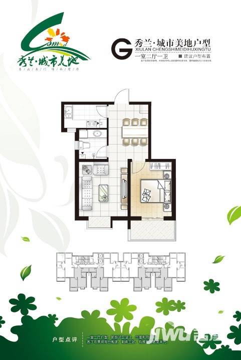 秀兰城市美地1室2厅1卫户型图