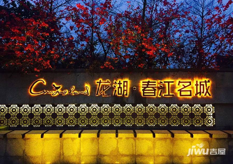 龙湖春江名城实景图图片
